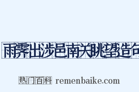 雨霁出涉邑南关眺望造句是什么意思的图片